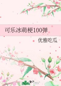可乐冰萌梗100弹