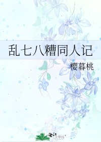 亂七八糟同人記