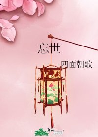 《忘世》