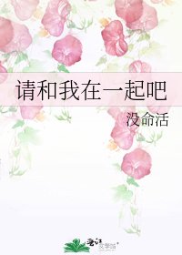 《请和我在一起吧》