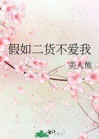 假如二货不爱我