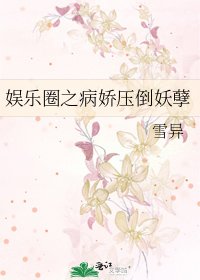 《娱乐圈之病娇压倒妖孽》