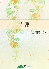 《無常》