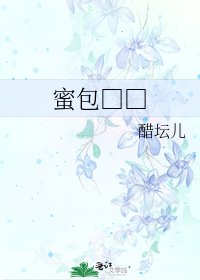 《蜜包□□》