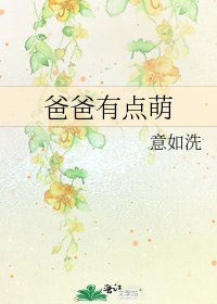 《爸爸有点萌》