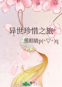 《异世珍惜之旅》