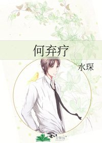 何弃疗
