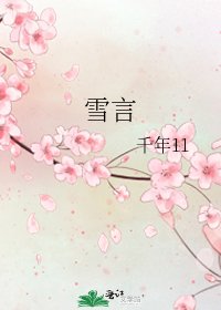 《雪言》