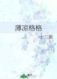 薄凉格格