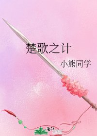 楚歌之计