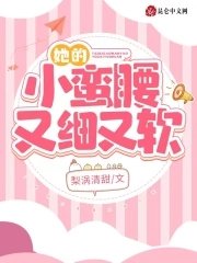 《她的小蛮腰又细又软》