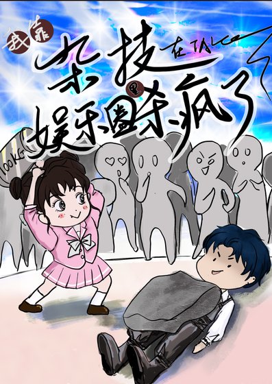 《我靠杂技在娱乐圈里杀疯了》