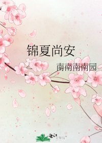 锦夏尚安