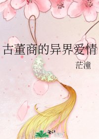 《古董商的異界愛情》
