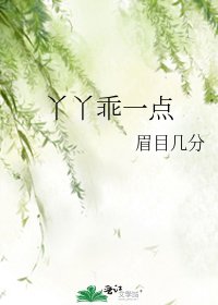 丫丫乖一點