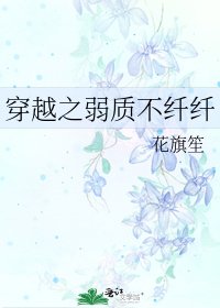 《穿越之弱质不纤纤》
