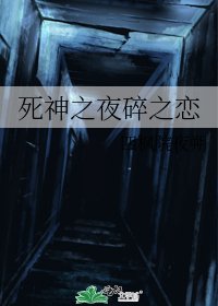 《死神之夜碎之戀》
