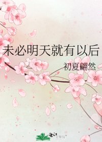 《未必明天就有以后》