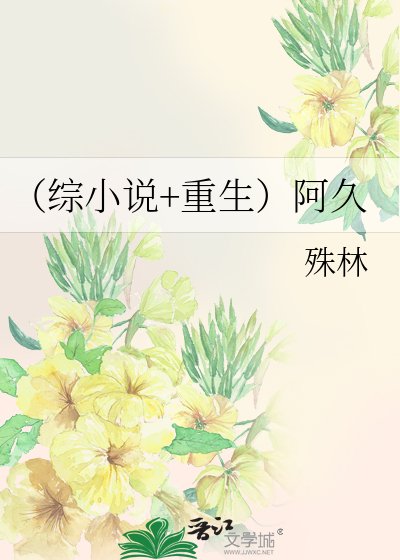 《(綜+重生)阿久》