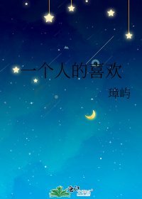 《一个人的喜欢》