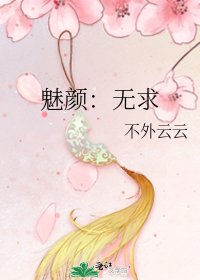 魅颜:无求