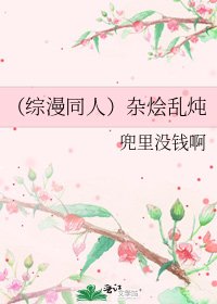 （综漫同人）杂烩乱炖
