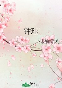 《钟珏》