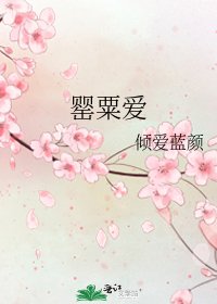 《罌粟愛》