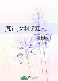 [死神]女科学狂人