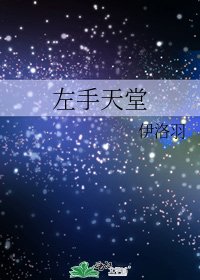 左手天堂
