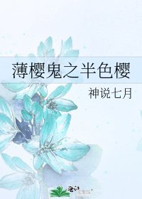 薄樱鬼之半色樱
