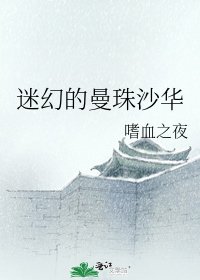 《迷幻的曼珠沙华》