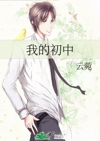《我的初中》
