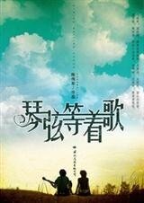 作家与17岁女孩的爱情：琴弦等着歌
