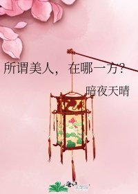 所谓美人，在哪一方？