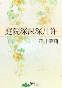 庭院深深深几许