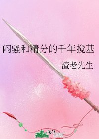 《闷骚和精分的千年搅基》