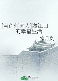 [宝莲灯同人]灌江口的幸福生活
