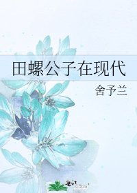 田螺公子在现代