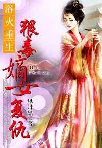 浴火重生：狠毒嫡女复仇/重生之嫡女谋