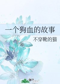 一個狗血的故事