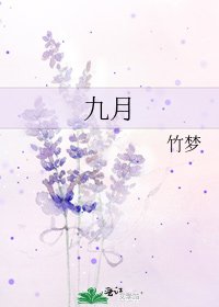 九月