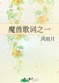 《魔兽歌词之一》