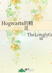 Hogwarts的精灵
