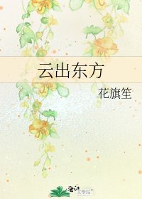 《云出东方》
