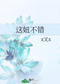 《这妞不错》