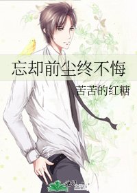 忘卻前塵終不悔