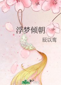 《浮梦倾朝》