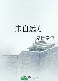 《來自遠方》