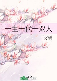 《一生一代一雙人》